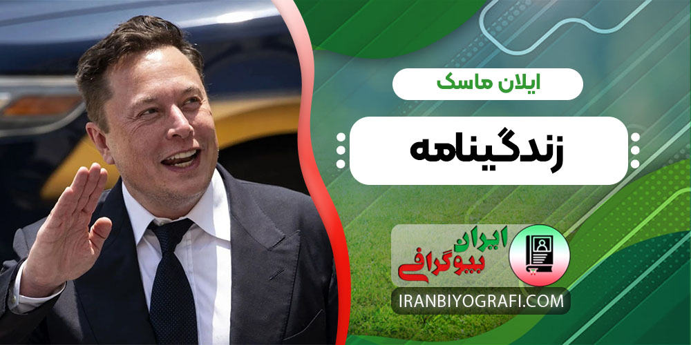 ایلان ماسک زندگینامه