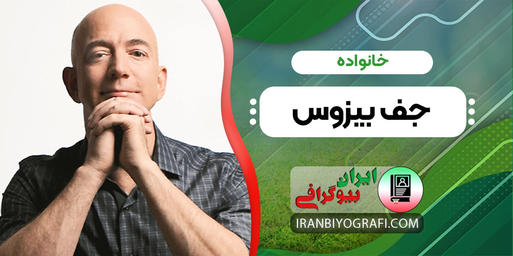 خانواده جف بیزوس 