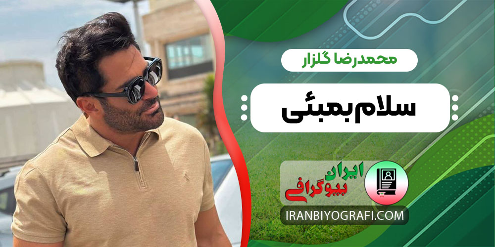 محمدرضا گلزار سلام بمبئی