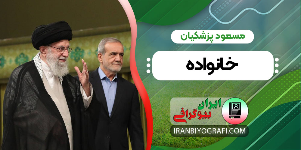 مسعود پزشکیان خانواده - ایران بیوگرافی مسعود پزشکیان خانواده