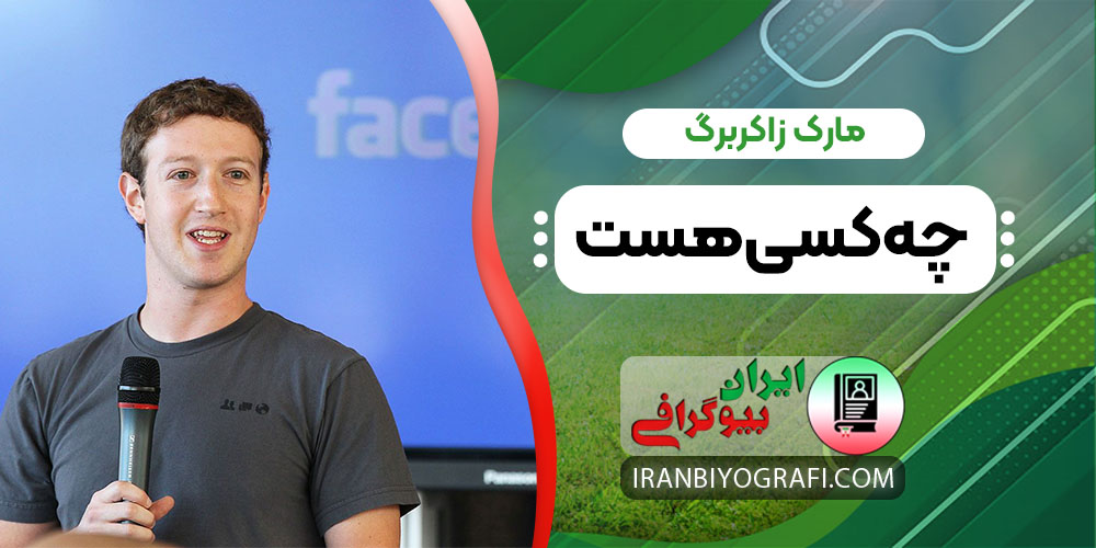 مارک زاکربرگ چه کسی هست