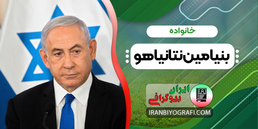 خانواده بنیامین نتانیاهو