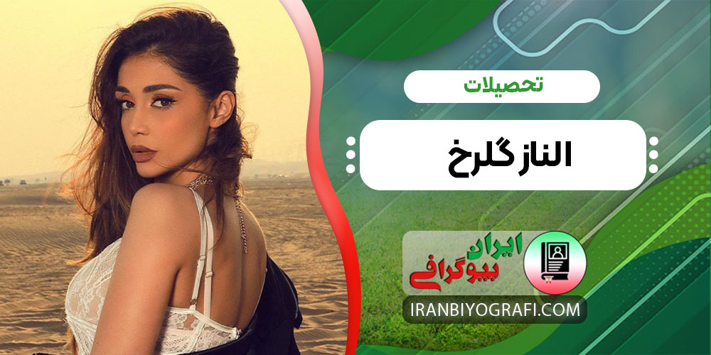 تحصیلات الناز گلرخ 