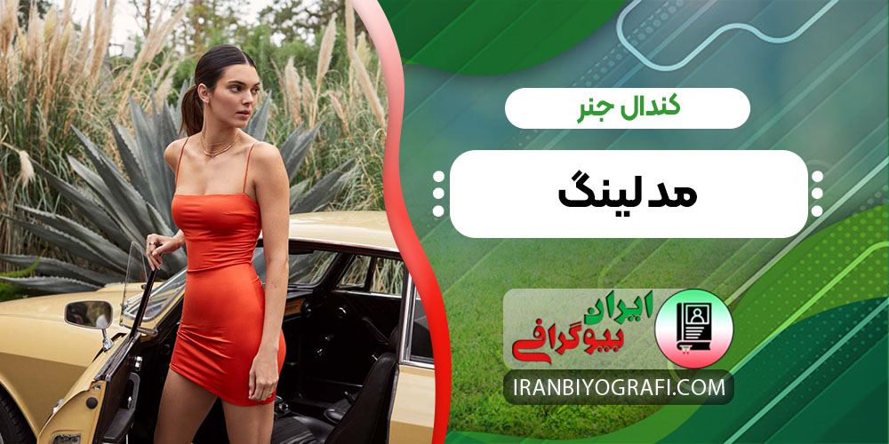 کندال جنر مدلینگ