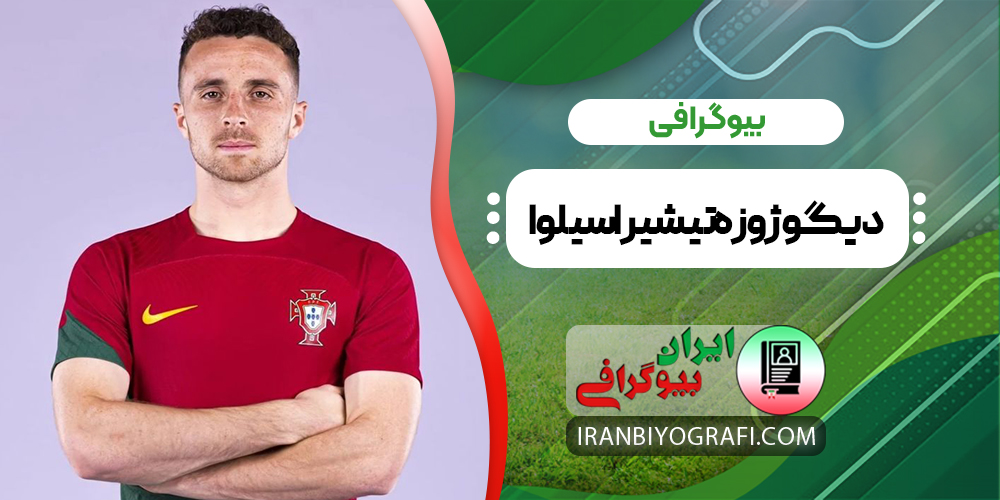 بیوگرافی دیگو ژاتا