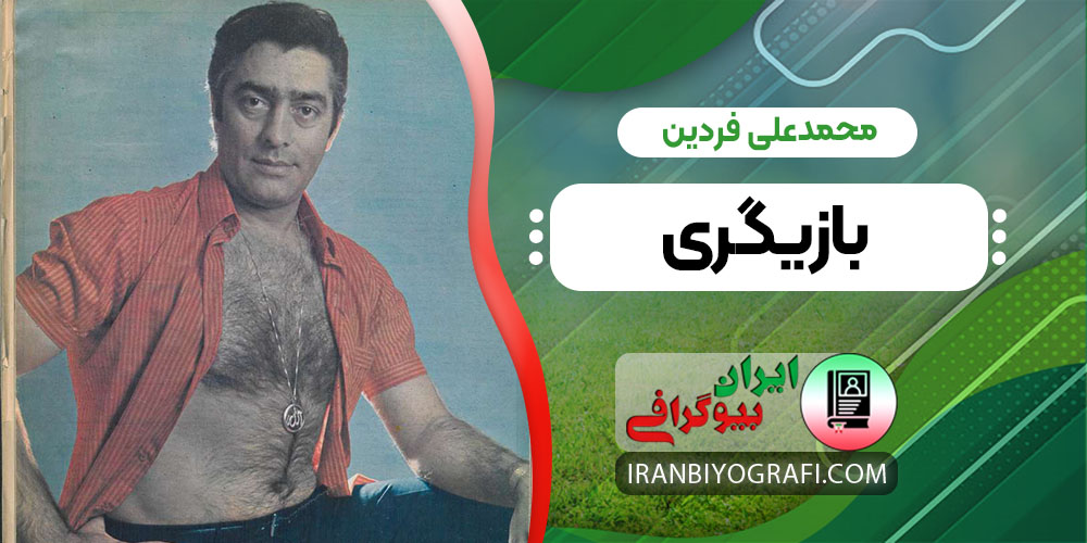 محمدعلی فردین بازیگری