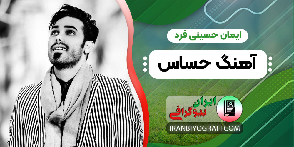 ایمان حسینی فرد آهنگ حساس