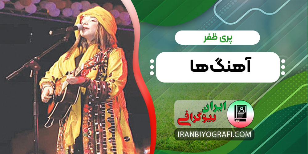 پری ظفر آهنگ ها