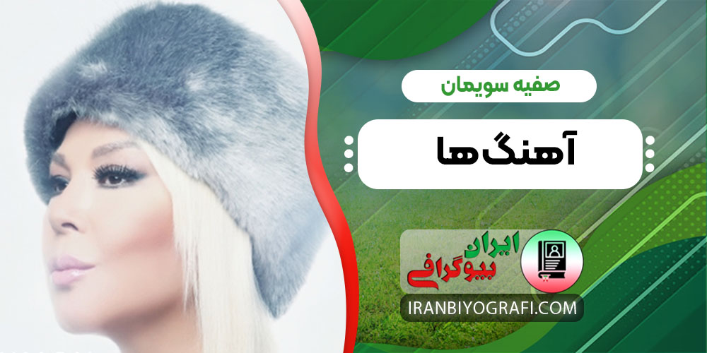 صفیه سویمان آهنگ ها