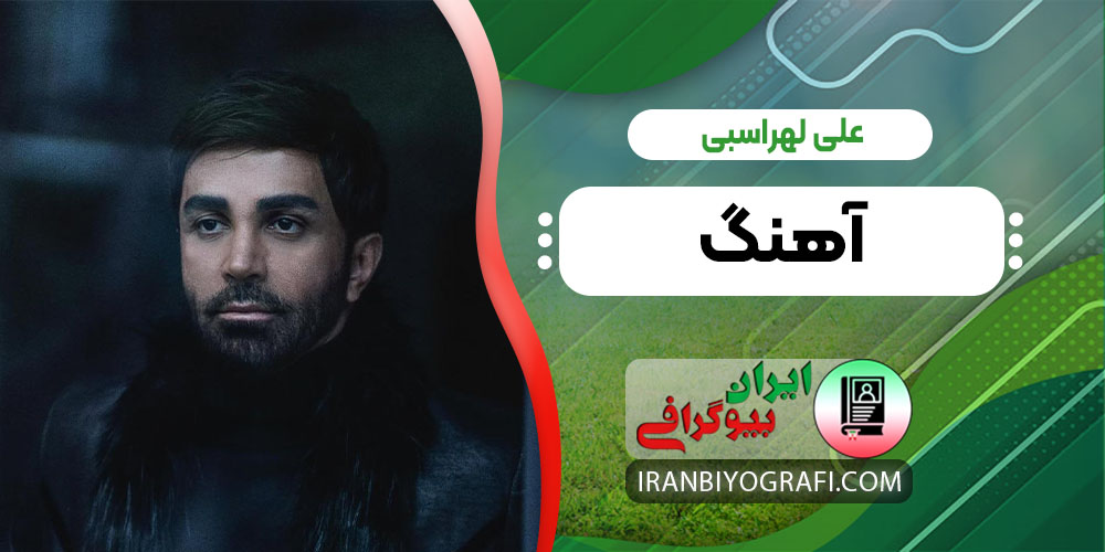 علی لهراسبی آهنگ
