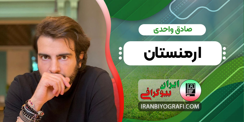 صادق واحدی ارمنستان
