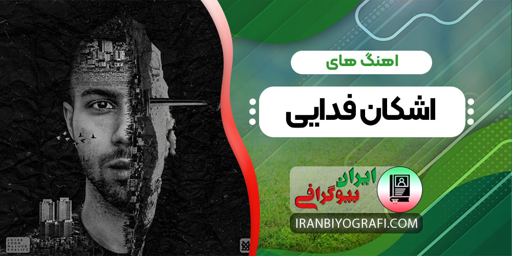 آهنگ‌های اشکان فدایی