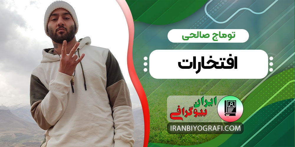 توماج صالحی افتخارات