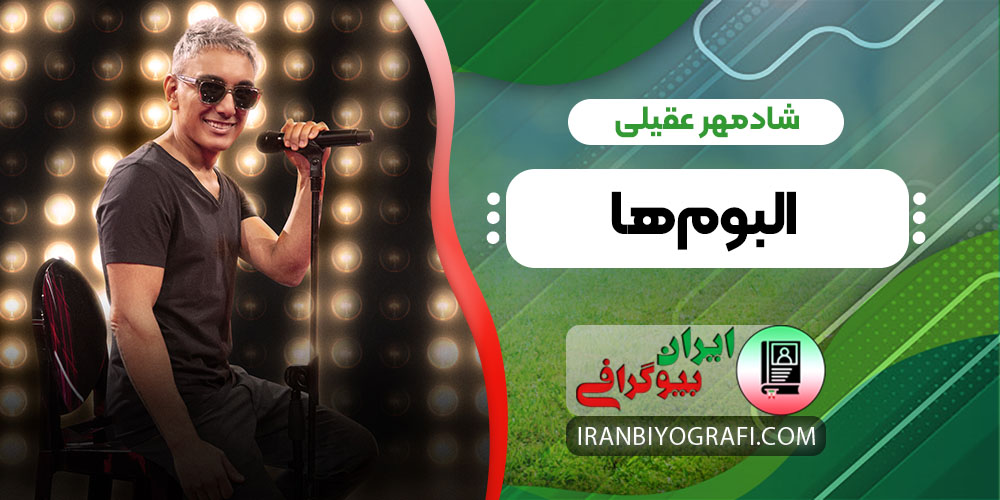 شادمهر عقیلی البوم ها