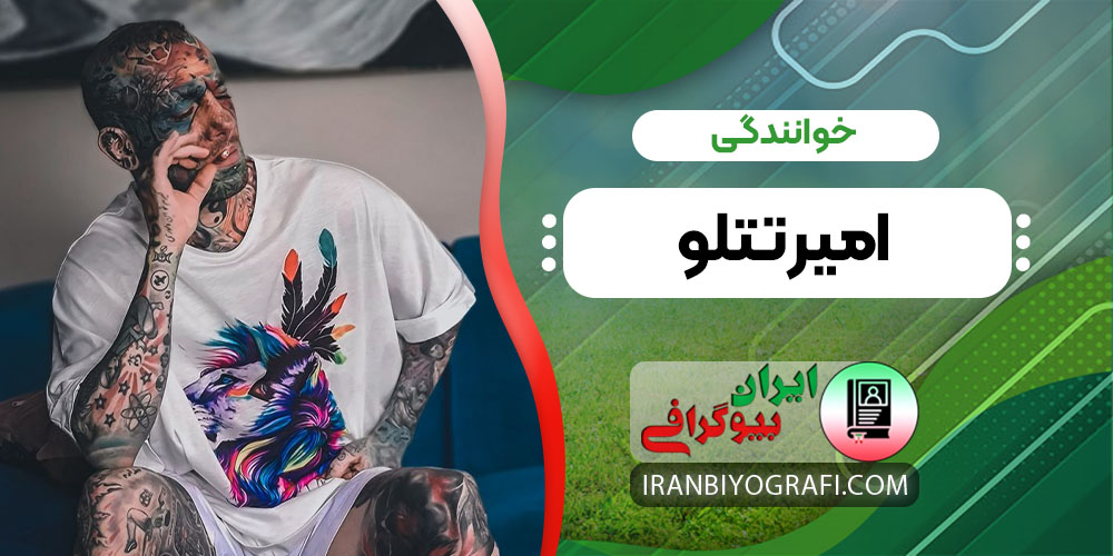 خوانندگی امیر تتلو