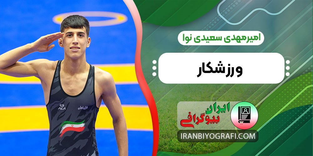 امیرمهدی سعیدی نوا ورزشکار