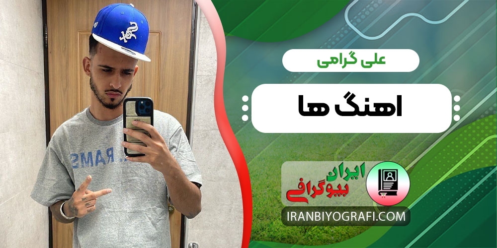 علی گرامی اهنگ ها