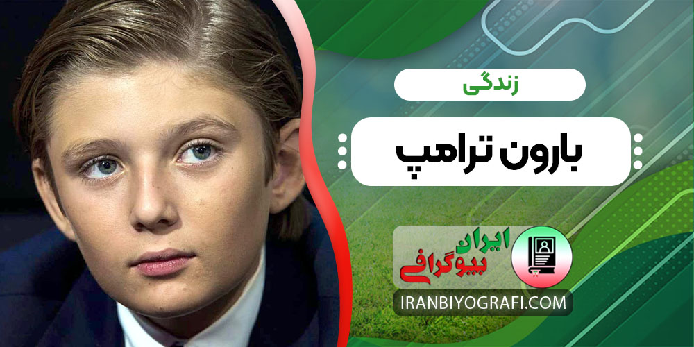 زندگی بارون ترامپ 