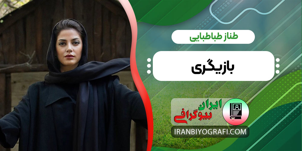 طناز طباطبایی بازیگری