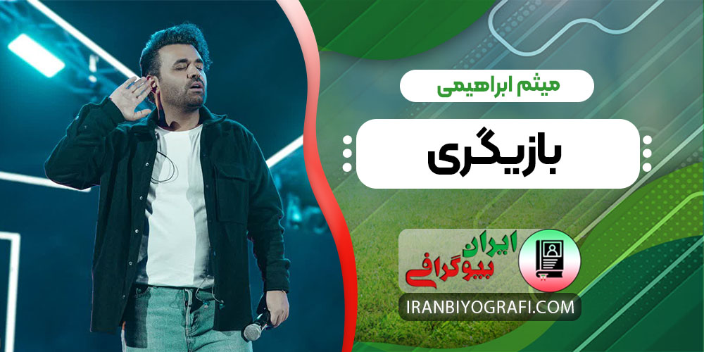 میثم ابراهیمی بازیگری