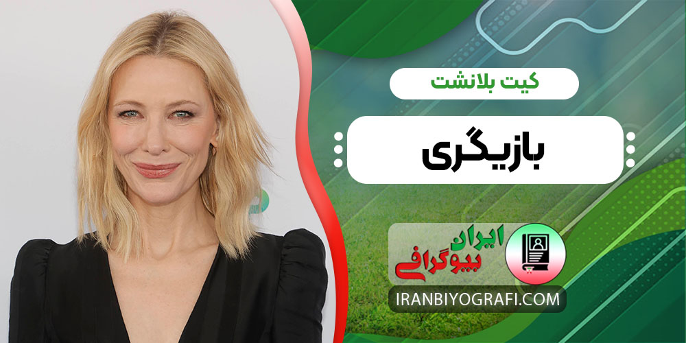 کیت بلانشت بازیگری