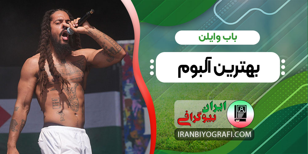 باب وایلن بهترین آلبوم