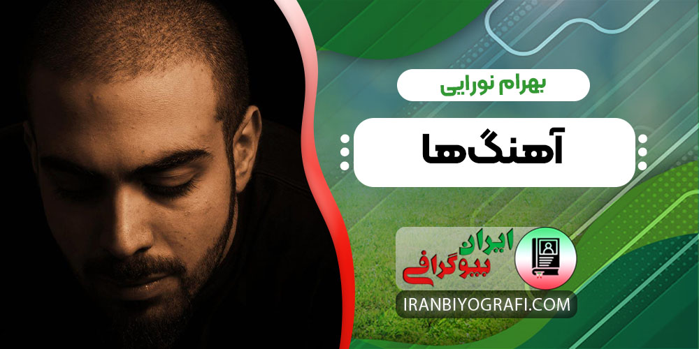 بهرام نورایی آهنگ ها