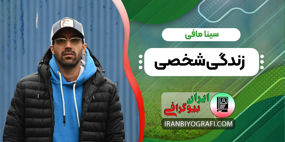 سینا مافی زندگی شخصی