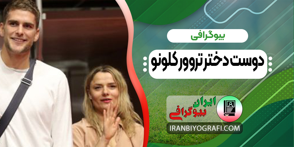 عکس دوست دختر تروور کلونو