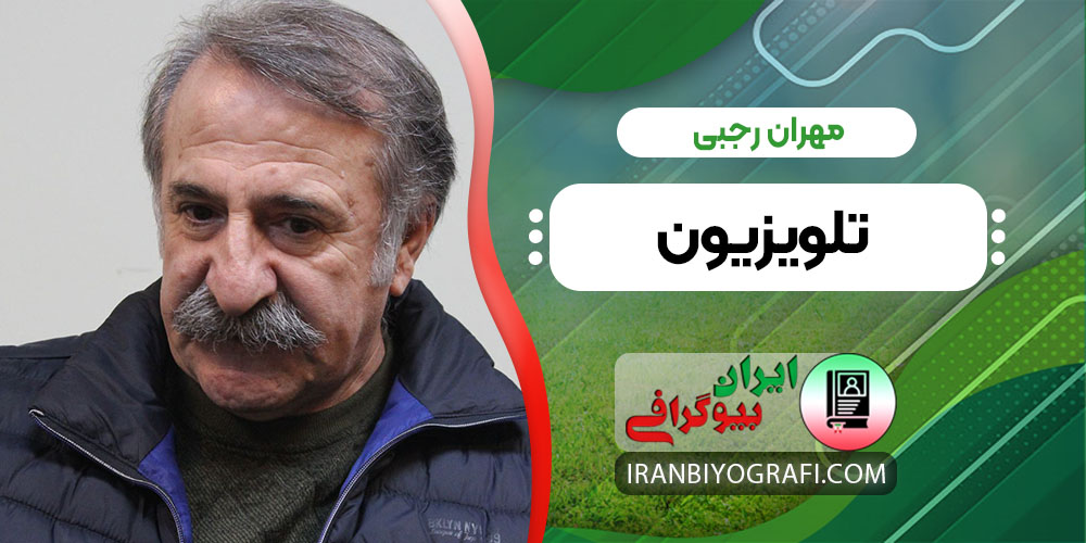 مهران رجبی تلویزیون