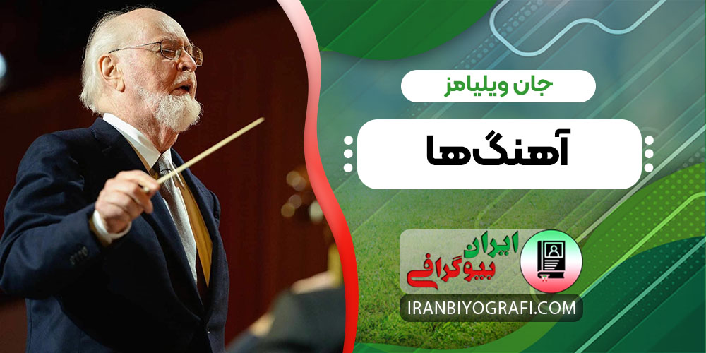 جان ویلیامز اهنگ ها - ایران بیوگرافی جان ویلیامز اهنگ ها