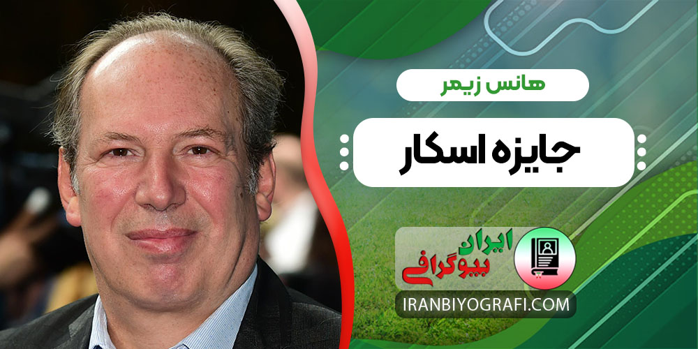 هانس زیمر جایزه اسکار