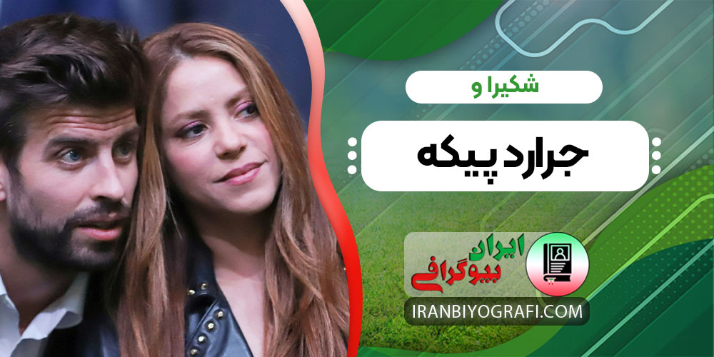 شکیرا و جرارد پیکه - ایران بیوگرافی شکیرا و جرارد پیکه