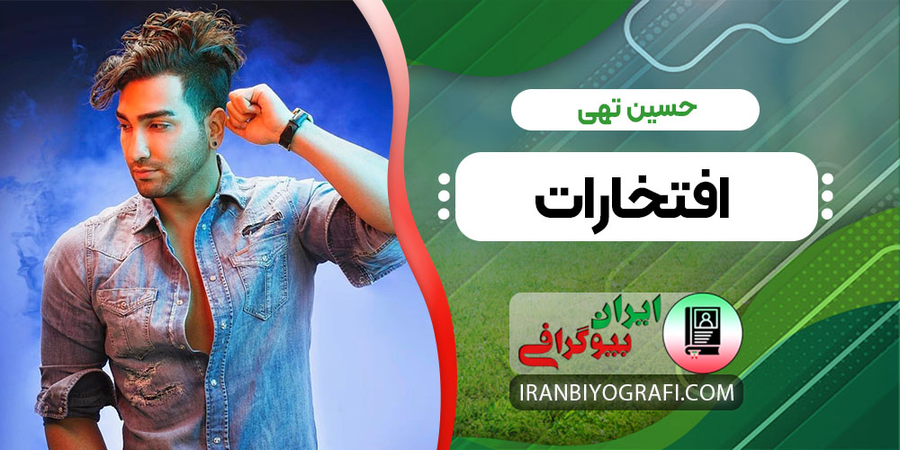 حسین تهی افتخارات
