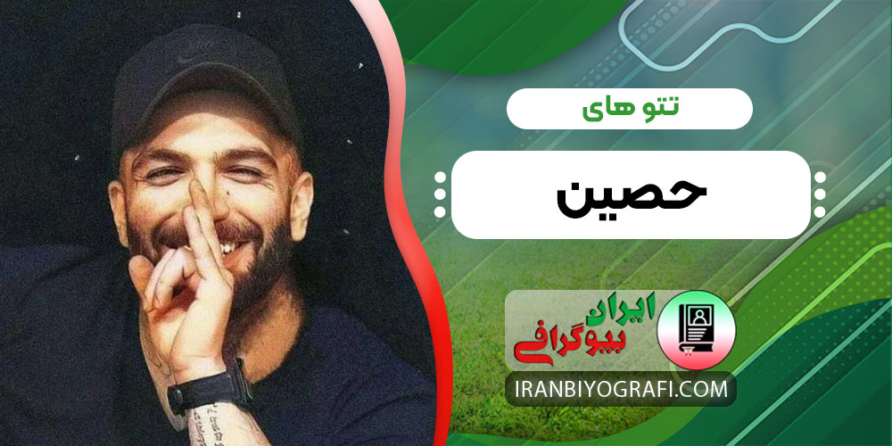 تتوهای حصین 