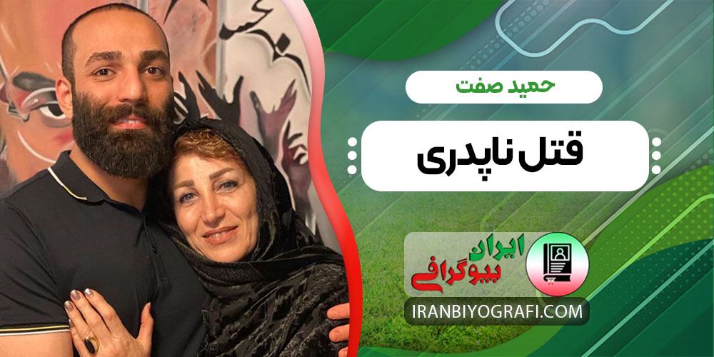 حمید صفت قتل ناپدری