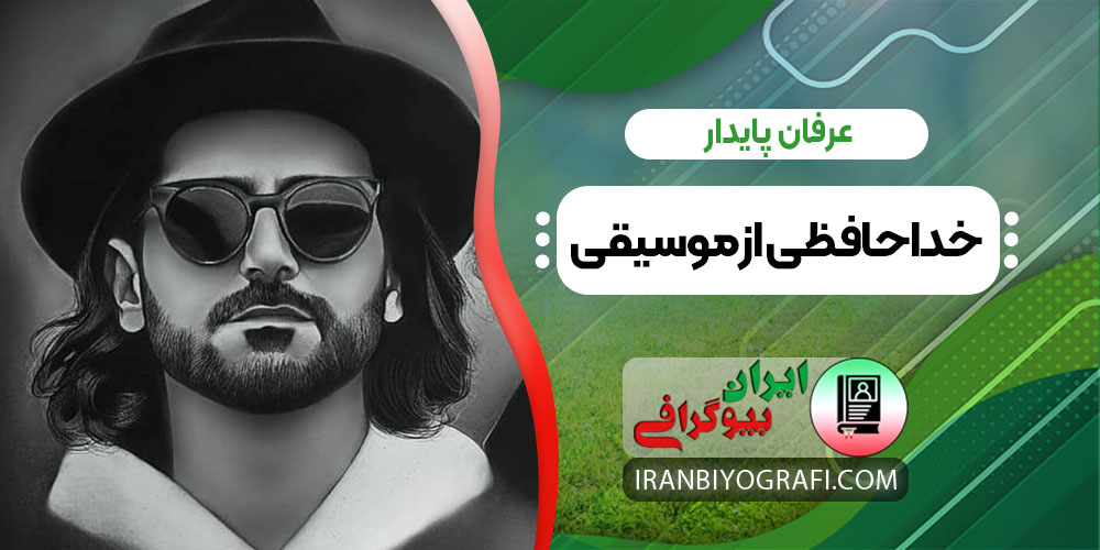 عرفان پایدار خداحافظی از موسیقی
