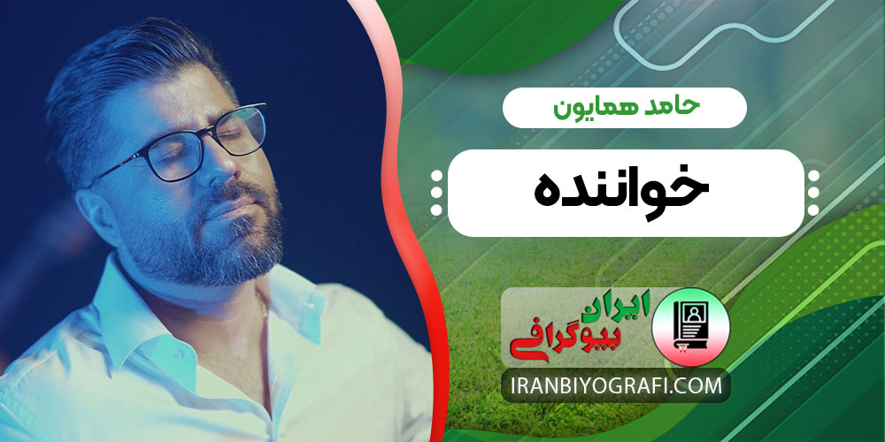 حامد همایون خواننده