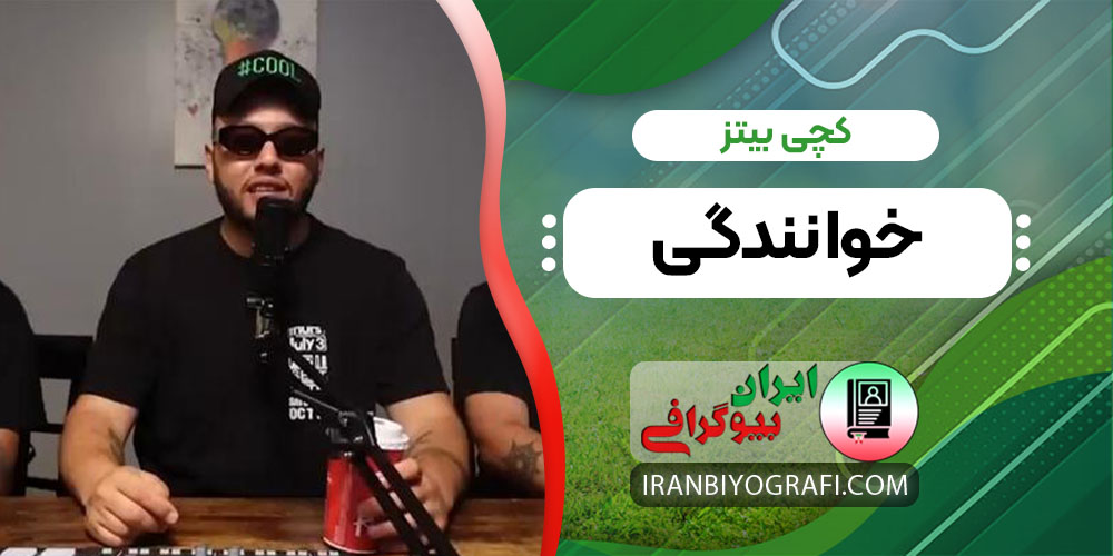 کچی بیتز خوانندگی