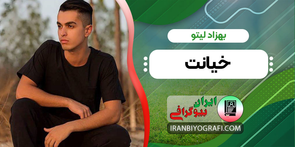 بهزاد لیتو خیانت