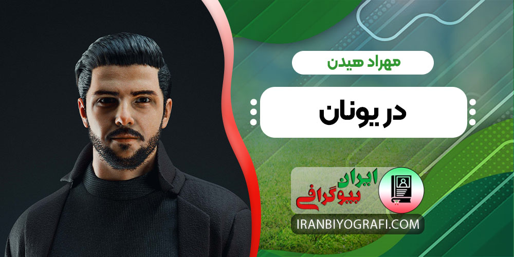 مهراد هیدن در یونان