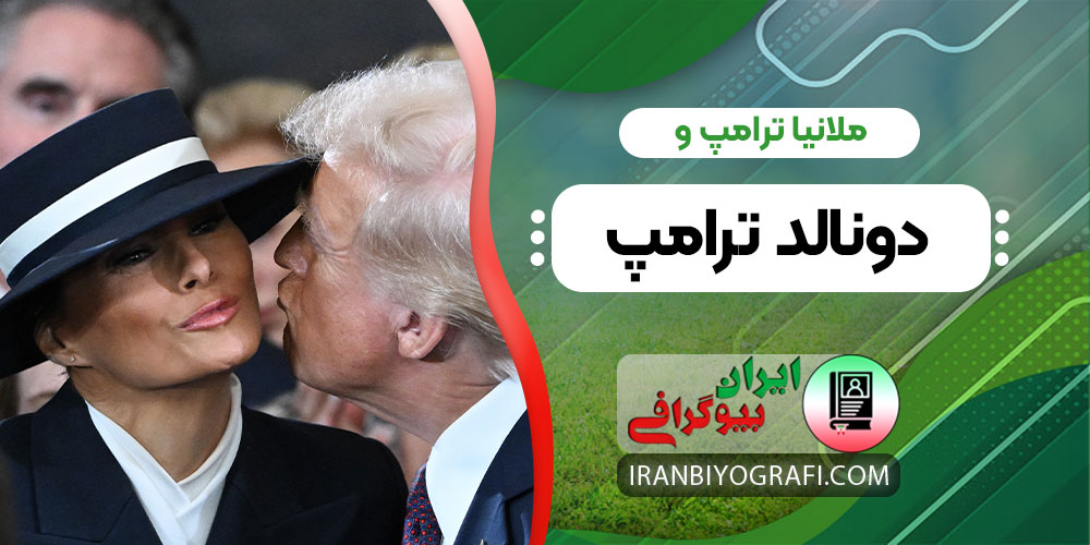 ملانیا ترامپ و دونالد ترامپ