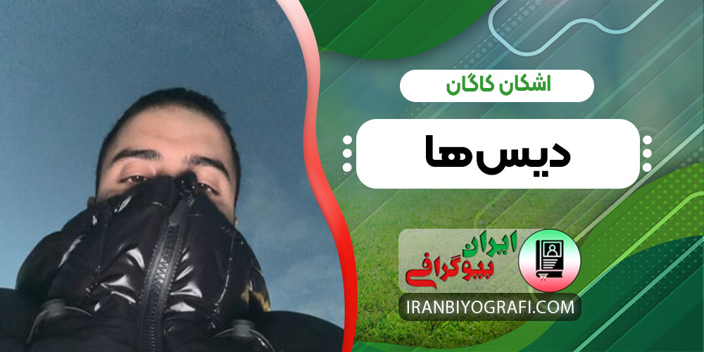 اشکان کاگان دیس ها