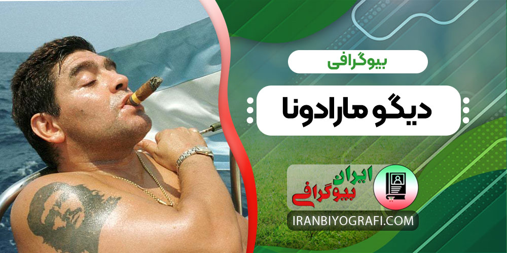 بیوگرافی دیگو مارادونا