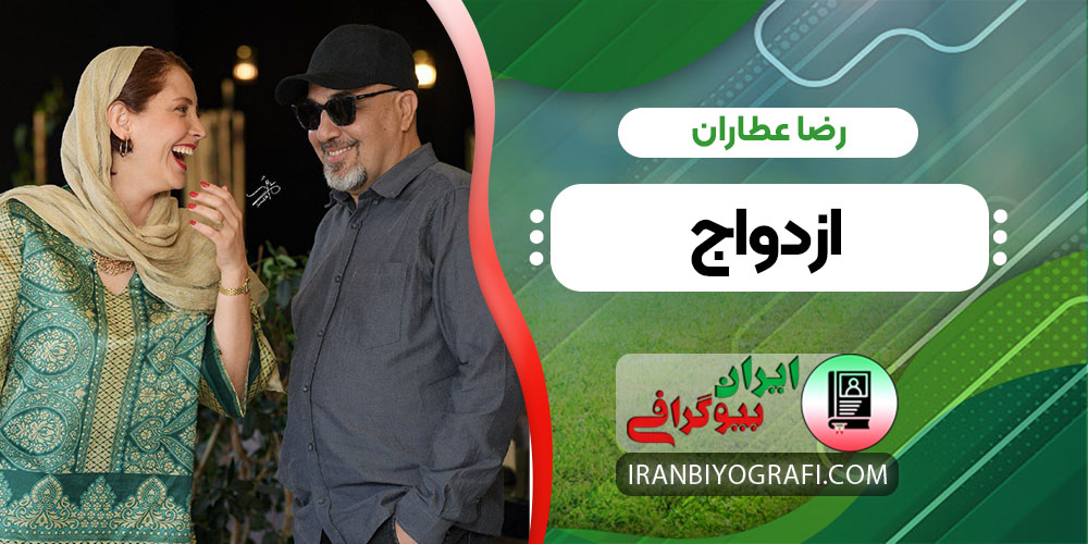 رضا عطاران ازدواج
