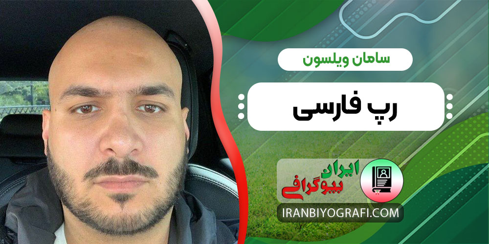 سامان ویلسون رپ فارسی