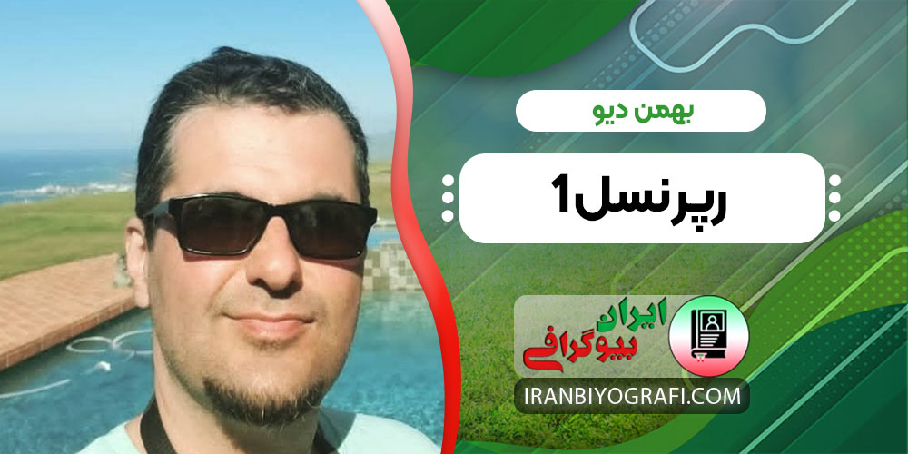 بهمن دیو رپر نسل 1