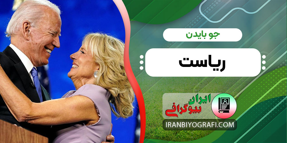 جو بایدن ریاست