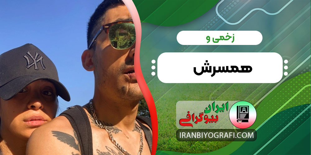 زخمی و همسرش