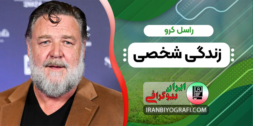 راسل کرو زندگی شخصی